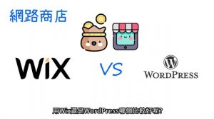 Wix vs WordPress ?｜架設網站最好的選擇是哪個❓❗｜架站平台比較｜Wix中文教學｜WordPress中文教學｜分析:  費用、網路商店(購物車)、Blog(SEO) +更多重點?