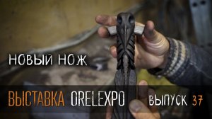 Выставка ORЁLEXPO УРМ Аника блог выпуск № 37