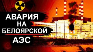 Авария на белоярской АЭС