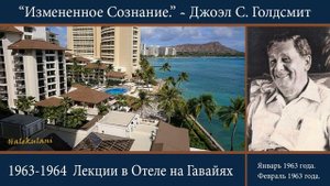 Измененное Сознание.  Часть-1.  Джоэл Голдсмит .