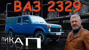 9232-ЗАВ ПАКИП/ ВАЗ-2329 ) Иван Зенкевич