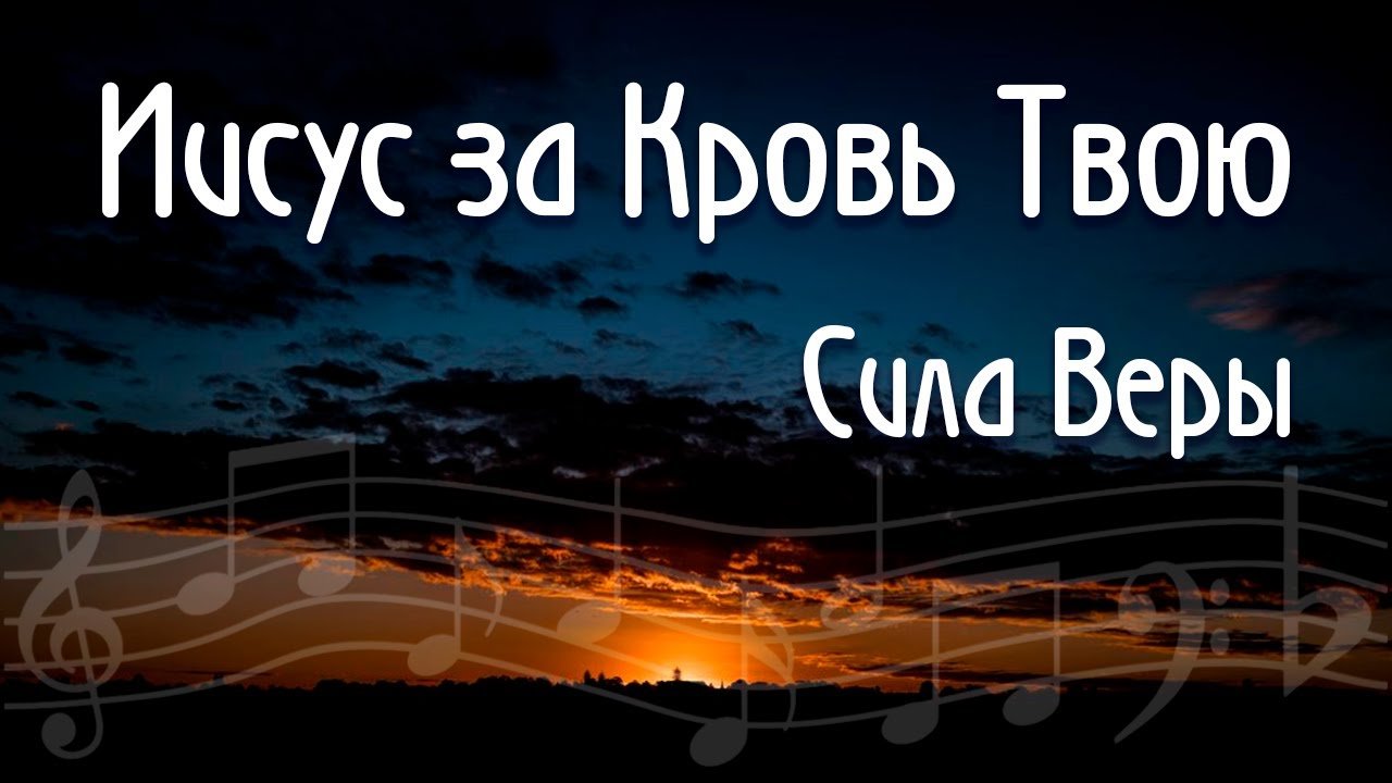 Благодарю тебя иисус песня. Иисус за кровь твою ноты. иисус за кровь твою я тебя благодарю.