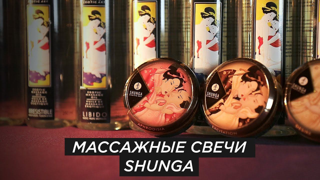 Массажные свечи Shunga. Состав, использование, лайфхаки | prosack инструкции