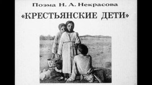 Н.А. Некрасов. Крестьянские дети
