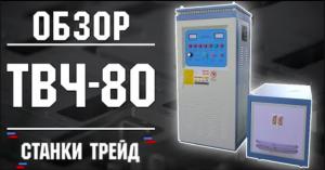 Обзор Установки ТВЧ-80 для Закалки Металлических Деталей _ Станки Трейд