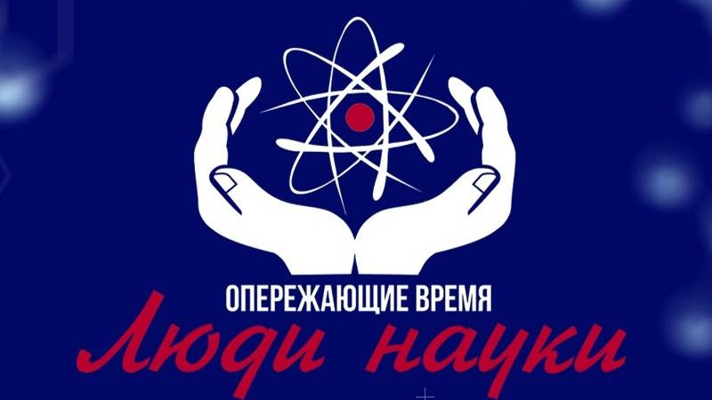 Медиафорум «Опережающие время. Люди науки»