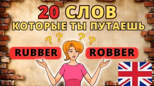 🤯 20 слов на английском языке, которые ты всегда путаешь | базовые слова на английском уровень b1