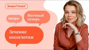 Лечение носоглотки | запор у ребенка | желчный пузырь - «Вопрос? Ответ!» с Мариной Мальцевой