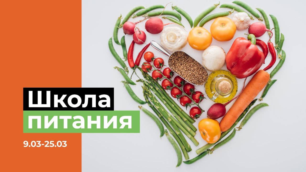 Школа здоровья питание. Шарм школа здорового питания.