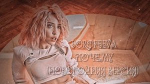DOROFEEVA ПОЧЕМУ (НОВОГОДНЯЯ ВЕРСИЯ)