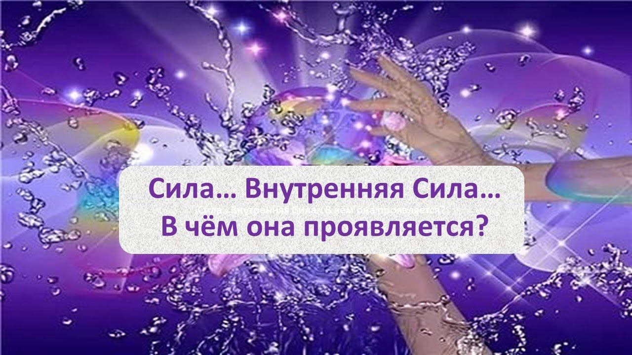 Сила. Внутренняя Сила. В чём она проявляется