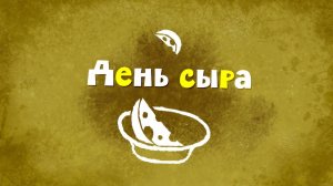 Белка и Стрелка: Озорная семейка, 37 серия. День сыра