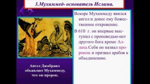 ВОЗНИКНОВЕНИЕ ИСЛАМА И ОБЪЕДИНЕНИЕ АРАБОВ