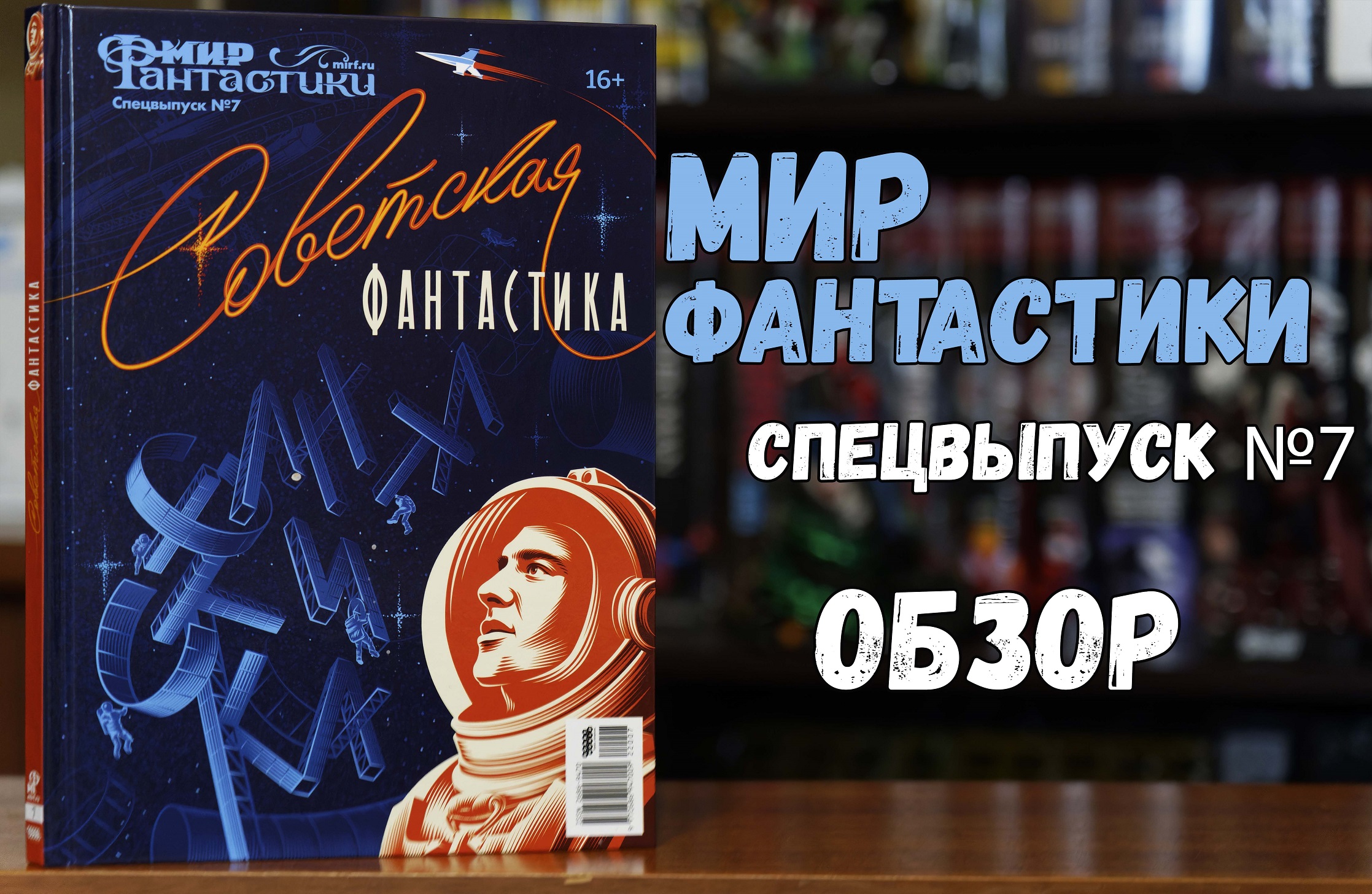 Мир Фантастики. Спецвыпуск №7 - Советская фантастика