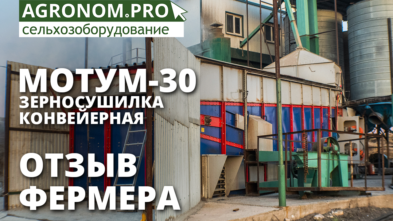 Зерносушилка конвейерного типа Мотум-М30 I Отзыв фермера I ВоронежАгроМаш