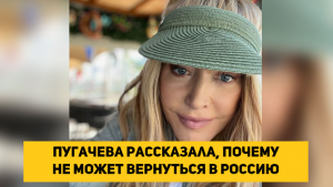 Пугачева рассказала, почему не может вернуться в Россию