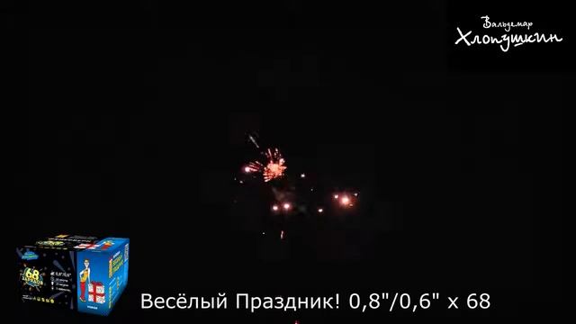 Веселый Праздник! VH8424 0,8 0,6 х 68 фейерверк Урал Салют смотреть онлайн