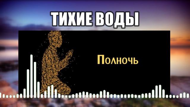 Тихие воды // 9 Полночь смотреть онлайн