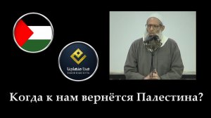 Когда к нам вернётся Палестина? | Шейх Раслян