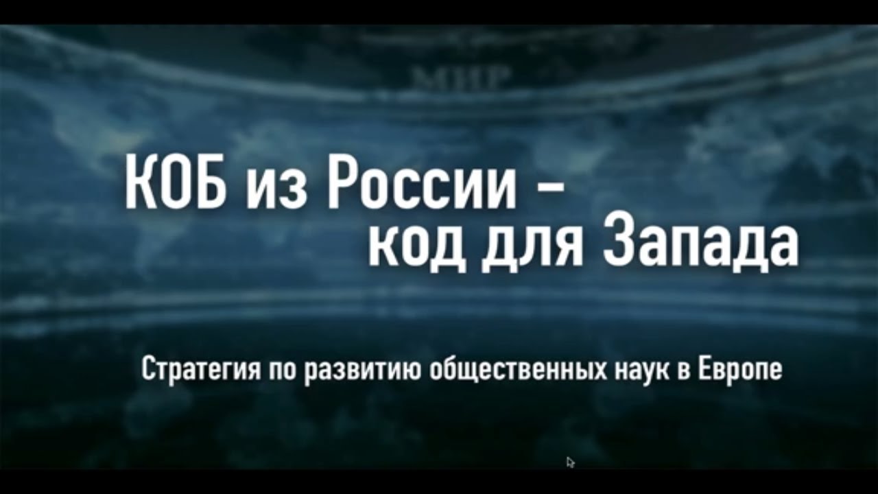 ПКФ #2. Павел Фукс. КОБ из России — код для Запада