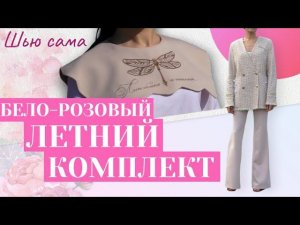 СШИЛА ЛЕТНИЙ КОМПЛЕКТ/Необычный воротник☀️Футболка☀️Брюки-клеш☀️Жакет из букле