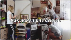 Как я планирую БЮДЖЕТ Как НАКОПИТЬ ДЕНЬГИ