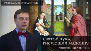 Святой Лука, рисующий Мадонну. Рогир ван дер Вейден. История и реставрация. Часть 1