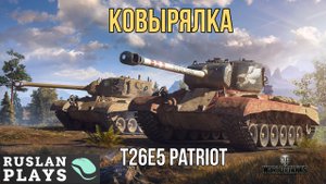 НИЩЕБРОД ? T26E5 Patriot