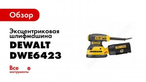 Обзор: Эксцентриковая шлифмашина Dewalt DWE6423
