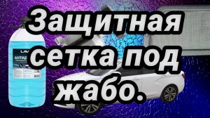 Защитная сетка отопителя в Весту.