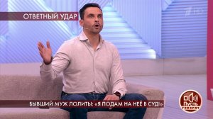 Бывший муж Лолиты: "Я подам на нее в суд!". Пусть ...Самые драматичные моменты выпуска от 12.05.2020