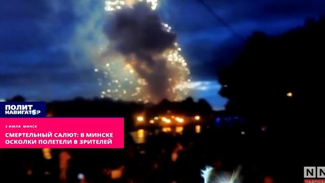Смертельный салют: в Минске  осколки полетели в зрителей