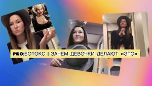 PRO:Ботокс | Зачем девочки делают «Это»