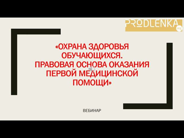 Вебинар «Охрана здоровья обучающихся. Правовая основа оказания первой медицинской помощи» смотреть онлайн
