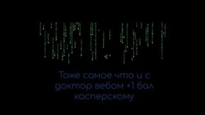 ТЕСТ АНТИВИРУСОВ КАСПЕРСКИЙ ДОКТОР ВЕБ