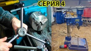 Токарка на школьном тв4|ремонт штурвала|реставрация сверлильного станка 4 серия
