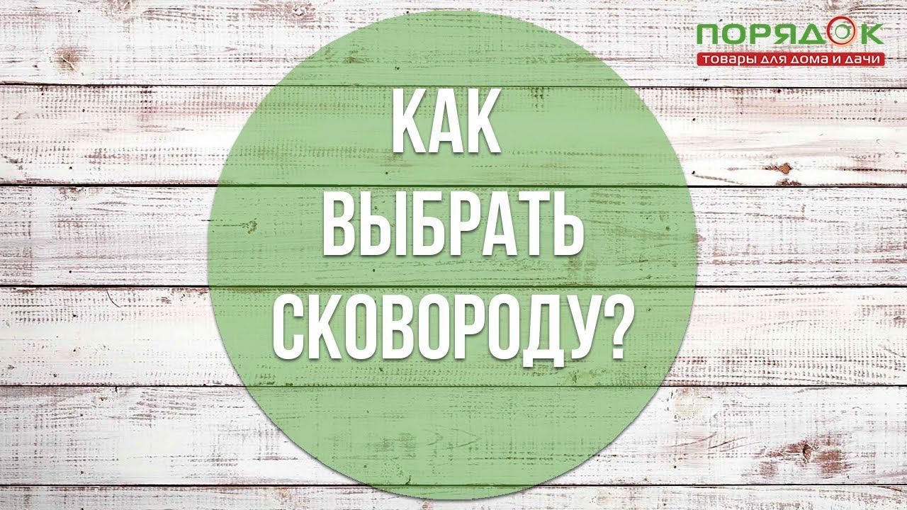 Как правильно выбрать сковороду ? смотреть онлайн