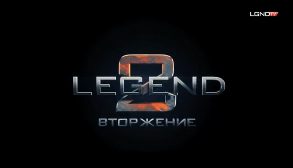 «Легенда». «Вторжение»!!!