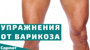 Три упражнения от варикоза. Гимнастика против варикозного расширения вен