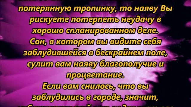 К чему снится заблудиться