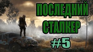 STALKER: Последний Сталкер #5.Тайна фабрики на Сортировке.Работа на GRC.Поиск контейнеров.