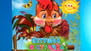 Сказка ПЕТУШОК И КУРОЧКА