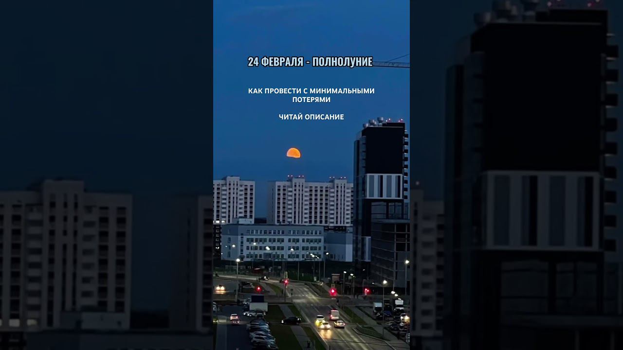 Полнолуние и 3 дня после. Как провести с минимальными потерями. смотреть онлайн