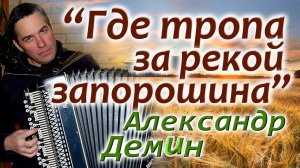 "Где тропа за рекой запорошена" - исп. Александр ДЕМИН