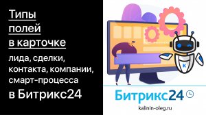 Типы полей в карточке контакта, компании, лида, сделки и смарт-процесса в Битрикс24 (720p)