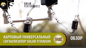Карповый универсальный сигнализатор Solar Titanium ОБЗОР
