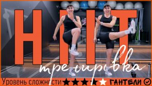 Тренировка для похудения HIIT в домашних условиях | sindirina1