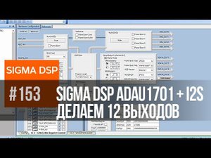 Строителям многополосной акустики посвящается | Вам не хватает 4-х выходов ADAU1701?