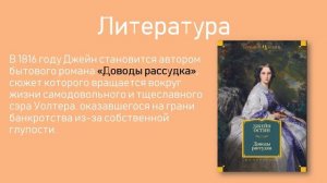 Видеопрезентация «Первая леди английской литературы»