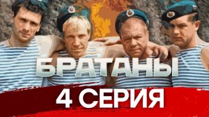 «Братаны». 4 серия